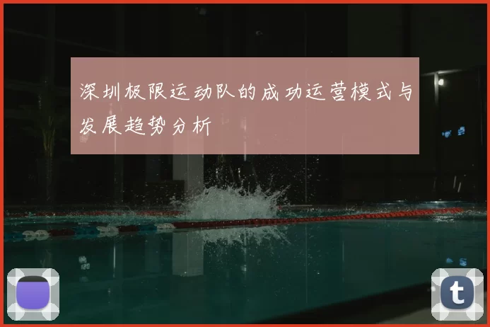 深圳极限运动队的成功运营模式与发展趋势分析