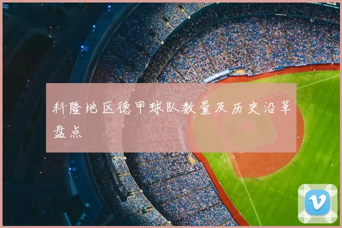 科隆地区德甲球队数量及历史沿革盘点