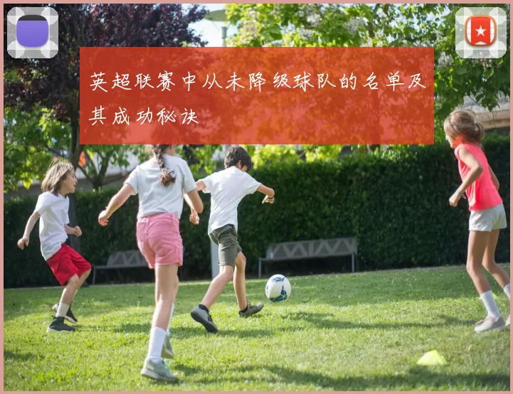 英超联赛中从未降级球队的名单及其成功秘诀