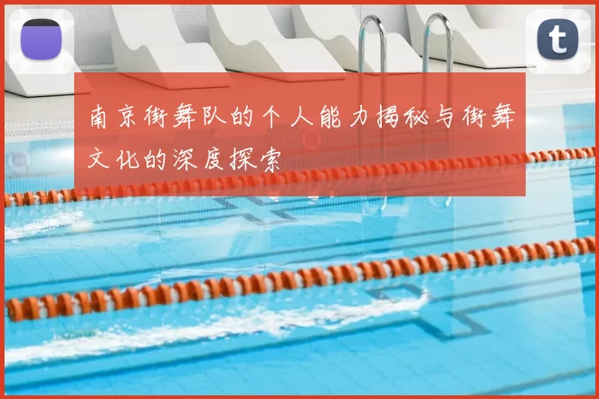南京街舞队的个人能力揭秘与街舞文化的深度探索