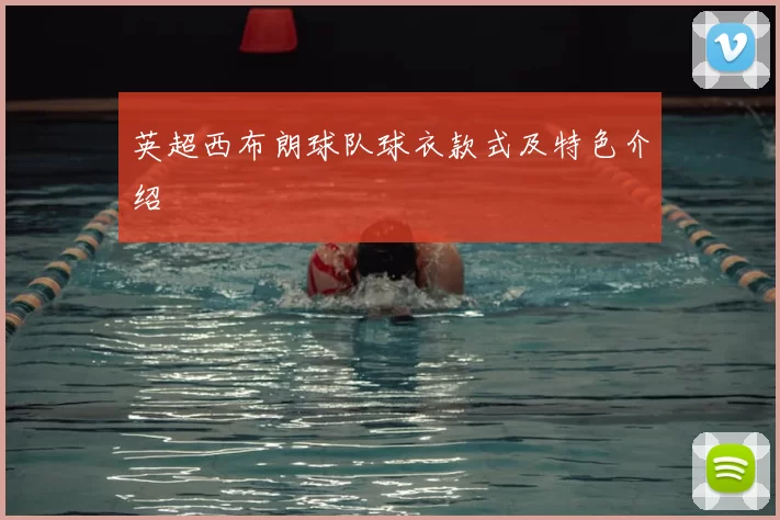 英超西布朗球队球衣款式及特色介绍