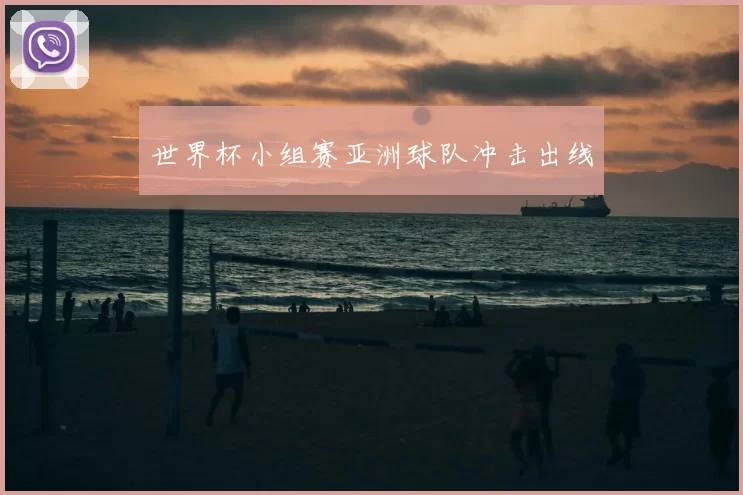 世界杯小组赛亚洲球队冲击出线