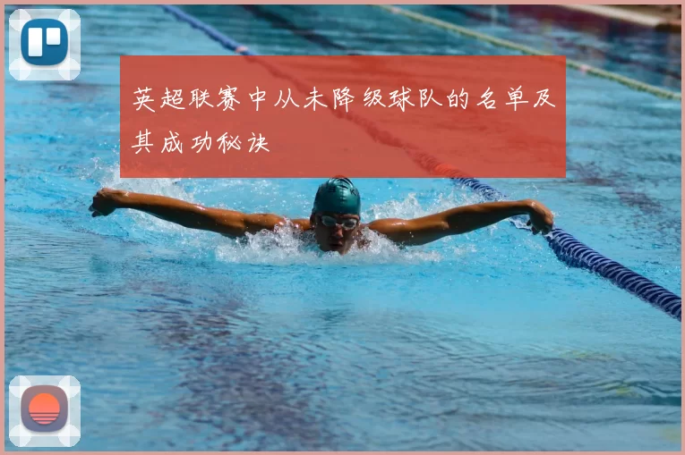 英超联赛中从未降级球队的名单及其成功秘诀