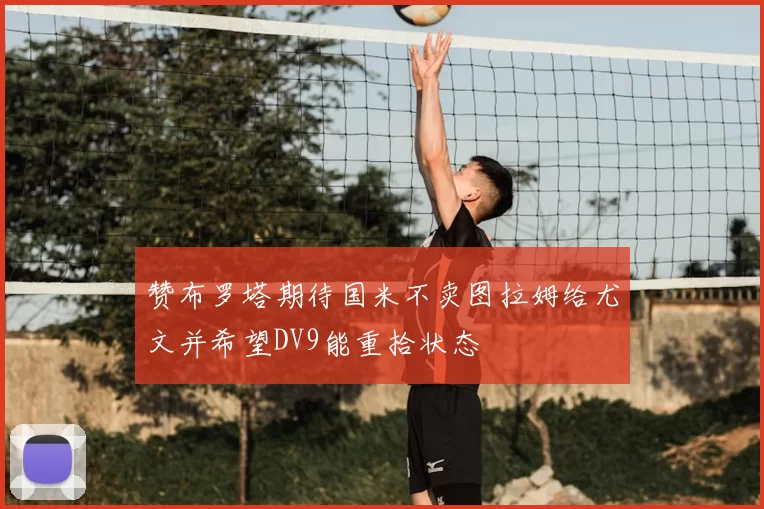 赞布罗塔期待国米不卖图拉姆给尤文并希望DV9能重拾状态