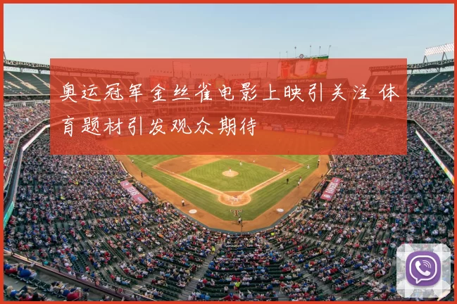 奥运冠军金丝雀电影上映引关注 体育题材引发观众期待
