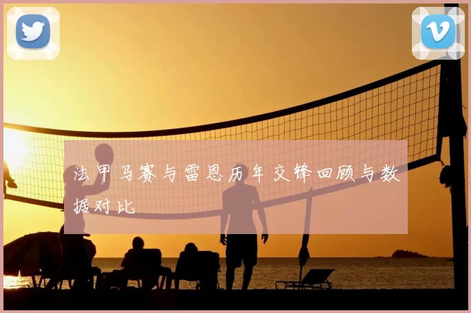 法甲马赛与雷恩历年交锋回顾与数据对比