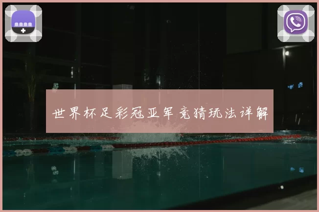世界杯足彩冠亚军竞猜玩法详解