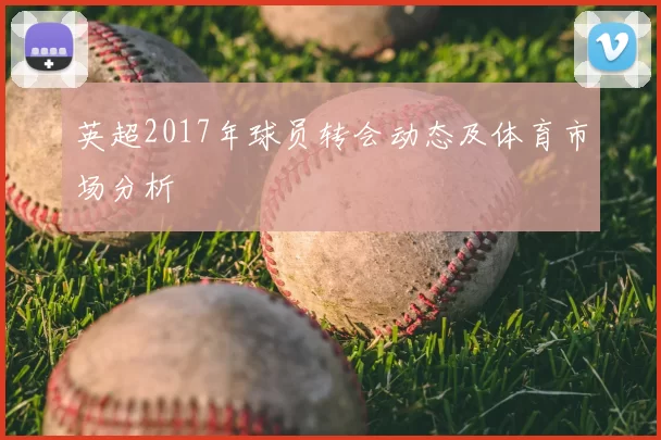 英超2017年球员转会动态及体育市场分析
