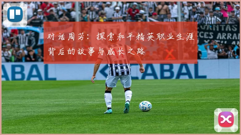 对话周芳：探索和平精英职业生涯背后的故事与成长之路