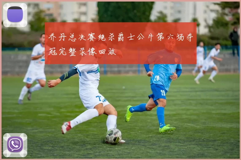 乔丹总决赛绝杀爵士公牛第六场夺冠完整录像回放