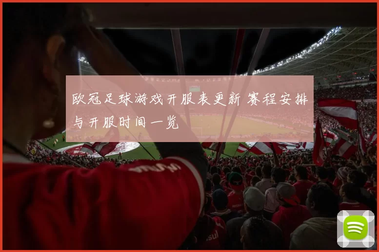 欧冠足球游戏开服表更新 赛程安排与开服时间一览