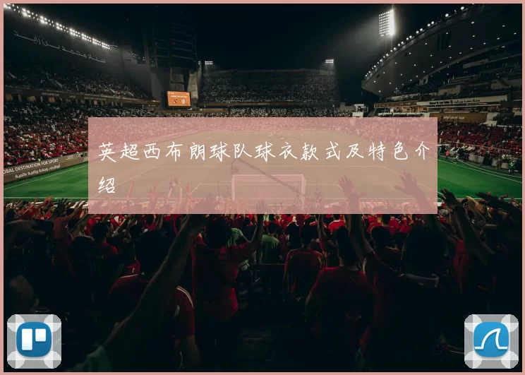 英超西布朗球队球衣款式及特色介绍