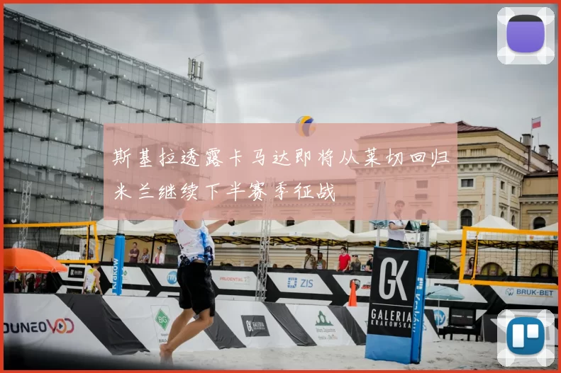 斯基拉透露卡马达即将从莱切回归米兰继续下半赛季征战