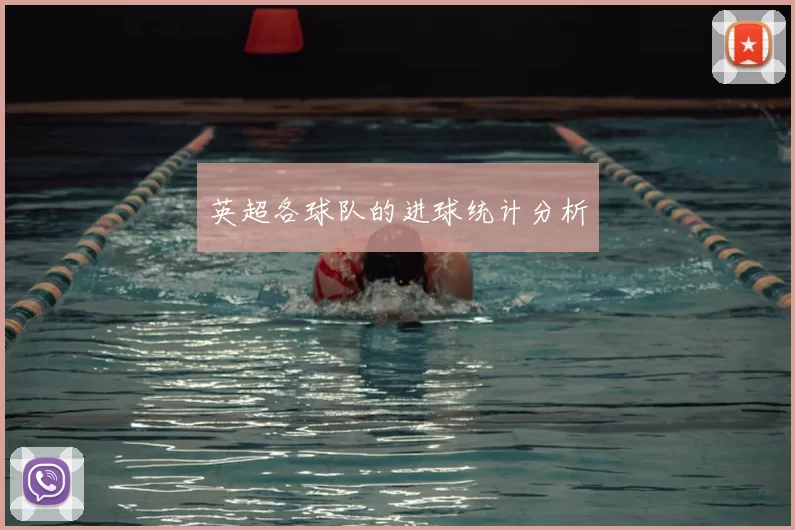 英超各球队的进球统计分析