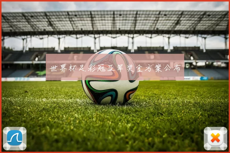 世界杯足彩冠亚军奖金方案公布
