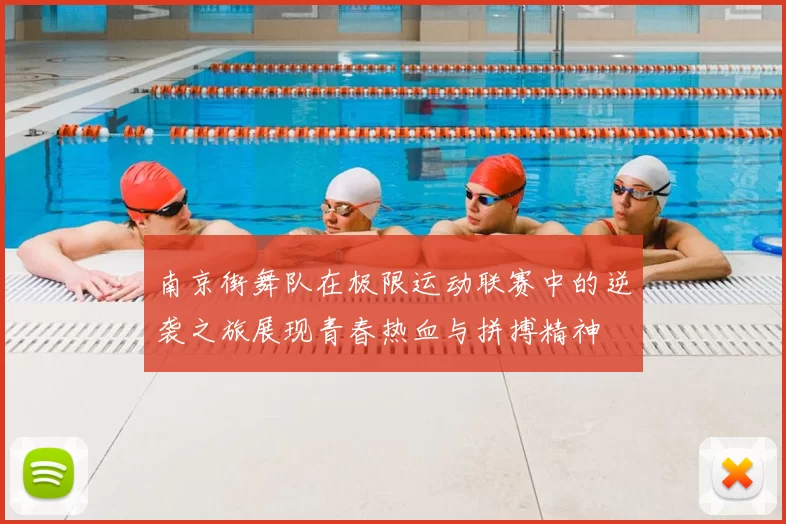 南京街舞队在极限运动联赛中的逆袭之旅展现青春热血与拼搏精神