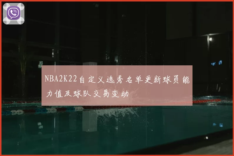 NBA2K22自定义选秀名单更新球员能力值及球队交易变动