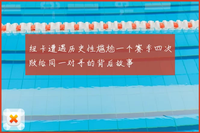 纽卡遭遇历史性尴尬一个赛季四次败给同一对手的背后故事