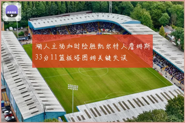 湖人主场加时险胜凯尔特人詹姆斯33分11篮板塔图姆关键失误