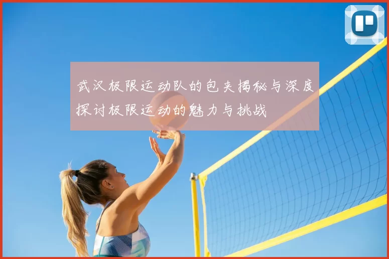 武汉极限运动队的包夹揭秘与深度探讨极限运动的魅力与挑战