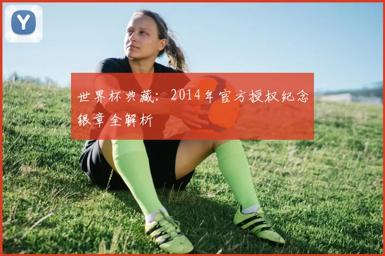 世界杯典藏：2014年官方授权纪念银章全解析