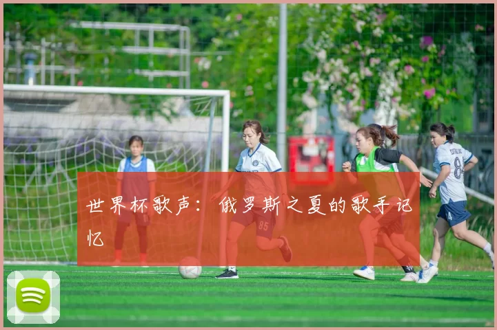 世界杯歌声:俄罗斯之夏的歌手记忆
