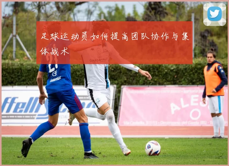 足球运动员如何提高团队协作与集体战术