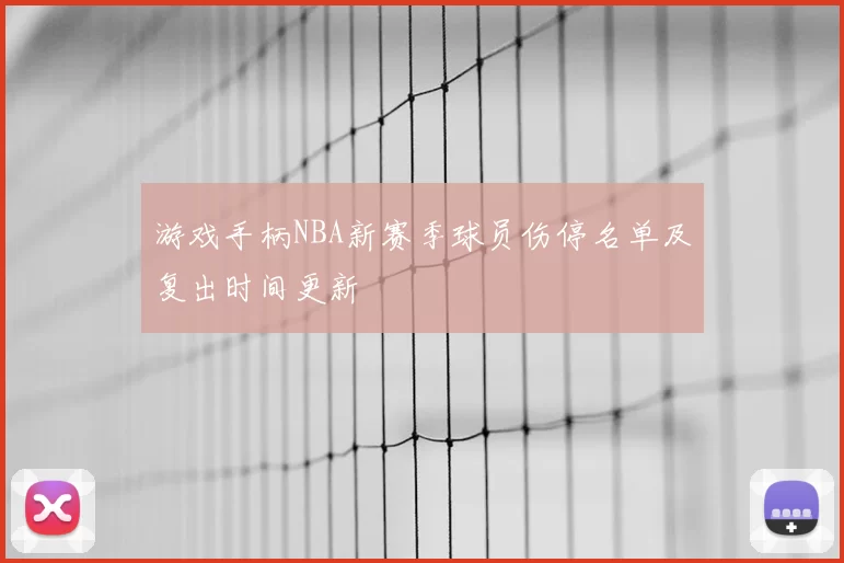 游戏手柄NBA新赛季球员伤停名单及复出时间更新