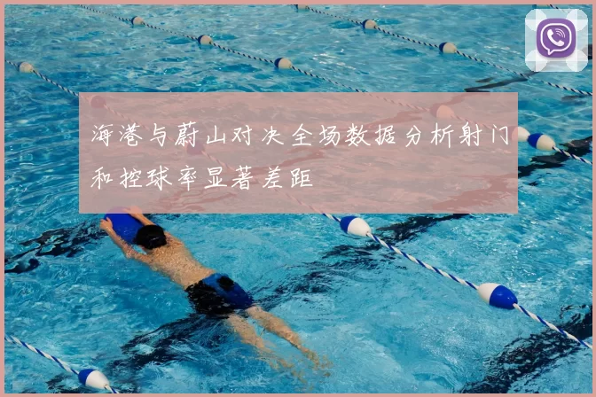 海港与蔚山对决全场数据分析射门和控球率显著差距
