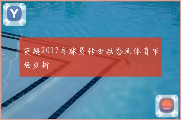 英超2017年球员转会动态及体育市场分析