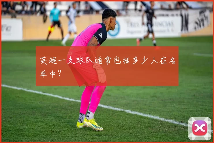 英超一支球队通常包括多少人在名单中？