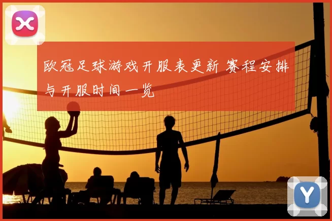 欧冠足球游戏开服表更新 赛程安排与开服时间一览