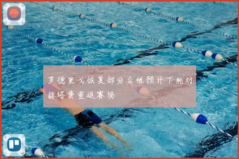罗德里戈恢复部分合练预计下轮对赫塔费重返赛场