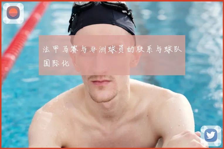 法甲马赛与非洲球员的联系与球队国际化