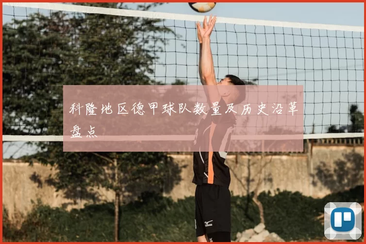 科隆地区德甲球队数量及历史沿革盘点
