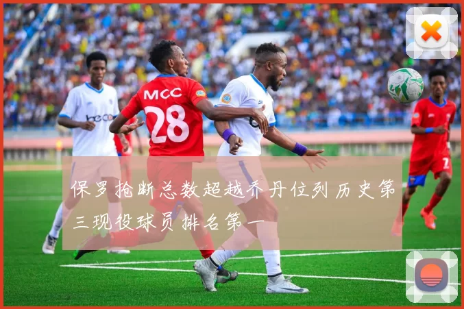 保罗抢断总数超越乔丹位列历史第三现役球员排名第一