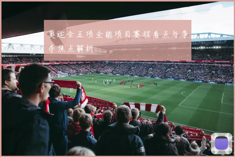 奥运会五项全能项目赛程看点与争夺焦点解析