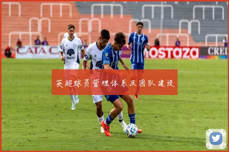 英超球员管理体系及团队建设