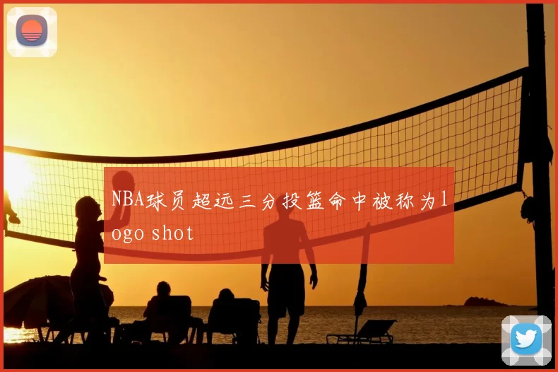 NBA球员超远三分投篮命中被称为logo shot