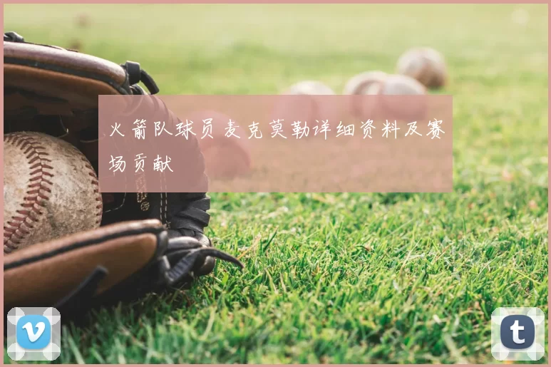 火箭队球员麦克莫勒详细资料及赛场贡献