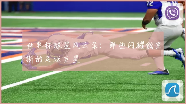 世界杯球星风云录：那些闪耀俄罗斯的足坛巨星