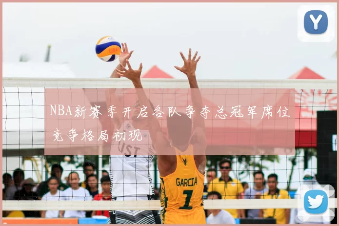 NBA新赛季开启各队争夺总冠军席位竞争格局初现