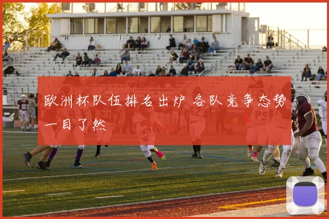 欧洲杯队伍排名出炉 各队竞争态势一目了然