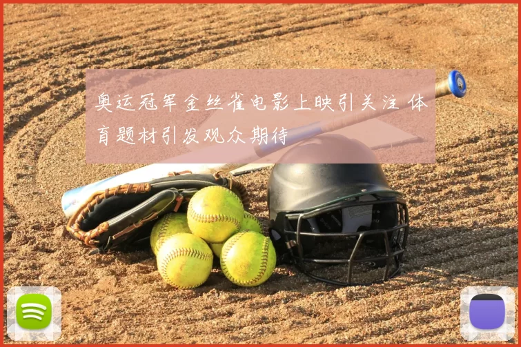 奥运冠军金丝雀电影上映引关注 体育题材引发观众期待