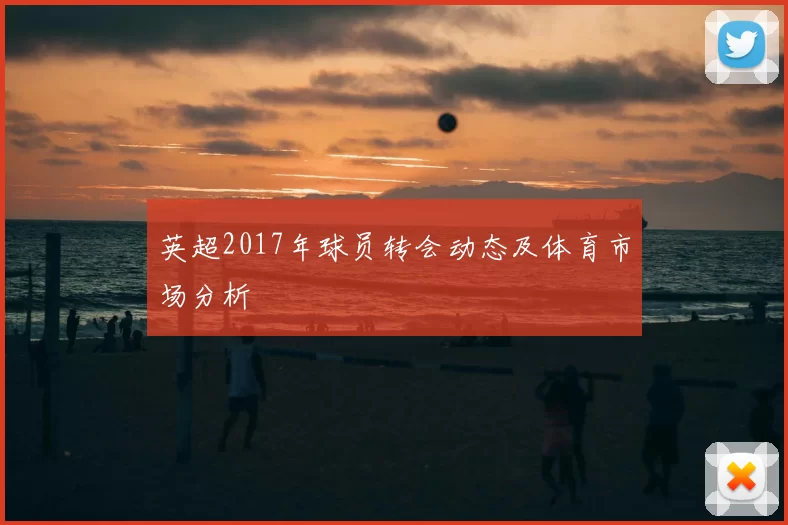 英超2017年球员转会动态及体育市场分析