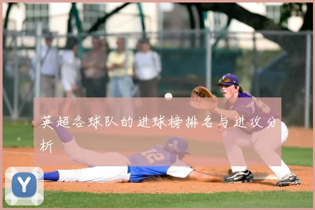 英超各球队的进球榜排名与进攻分析