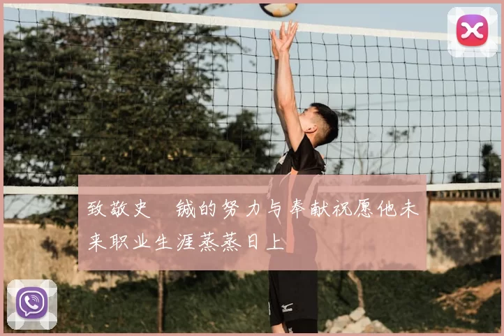 致敬史堉铖的努力与奉献祝愿他未来职业生涯蒸蒸日上