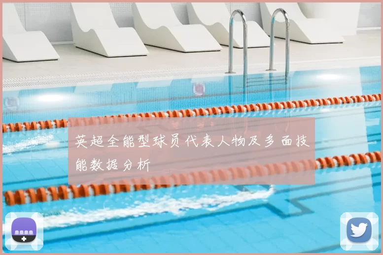 英超全能型球员代表人物及多面技能数据分析