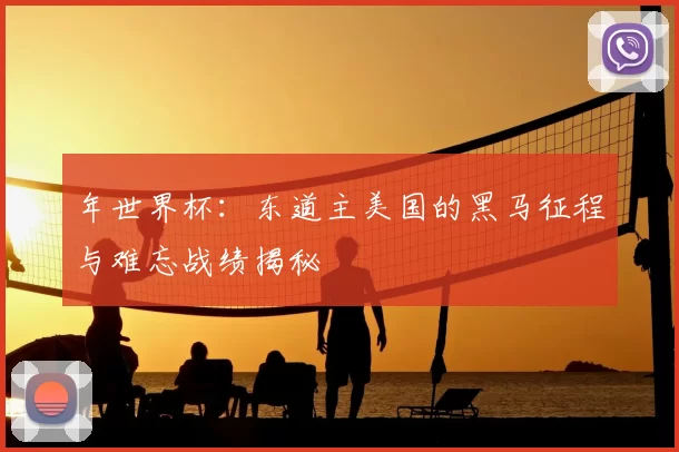 年世界杯：东道主美国的黑马征程与难忘战绩揭秘