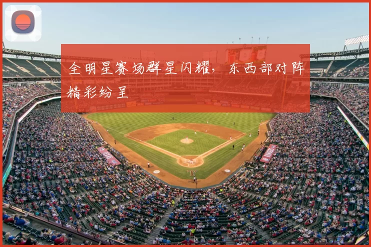 全明星赛场群星闪耀,东西部对阵精彩纷呈